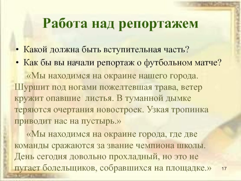 Сочинение репортаж