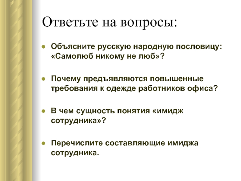 Объясняет на вопрос почему. Сущность понятия имидж сотрудника. В чем сущность понятия имидж ?. Вопросы имиджа работника. Имидж торгового работника презентация.