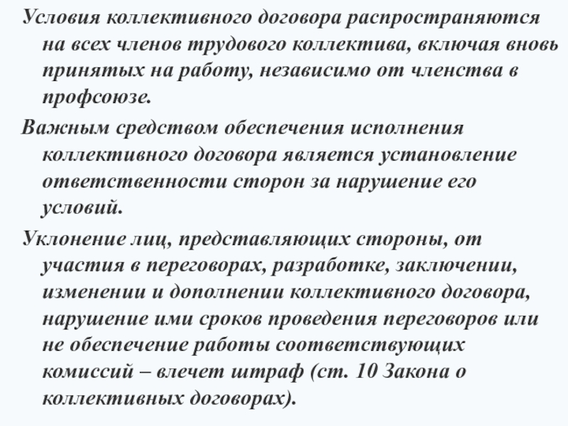 Условия коллективного договора. Обязательные условия коллективного договора. Ответственность за неисполнение коллективного договора. Условия коллектив договора.