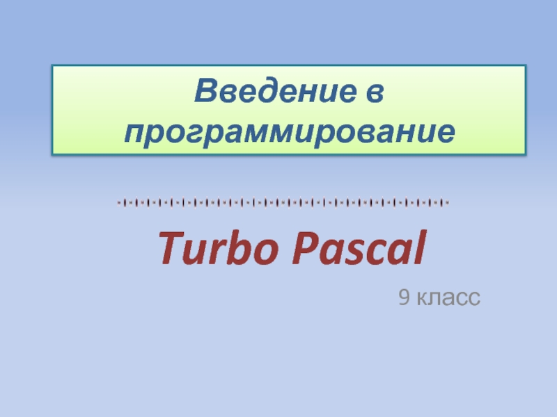 Презентация Введение в программирование  Turbo Pascal 9 класс