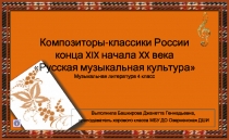 Композиторы-классики России конца XIX начала XX века «Русская музыкальная культура»