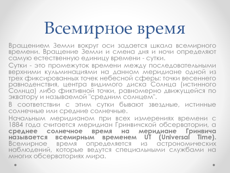 Всеобщее время. Всемирное время определение. Местное время всемирное время. Всемирное время определение астрономия. Всемирное время это кратко.