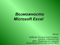 Возможности Microsoft Excel