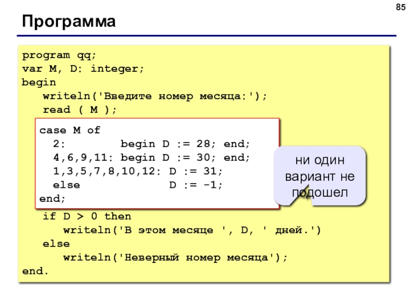 D целое число. Writeln (программа рассчитывает среднее значение трех чисел). Program QQ begin writeln. Program QQ; var a, b: integer; begin writeln('введите два числа'); read(a,b); writeln(a,'+',b,'=',a+b); end;. Program Math(integer d, integer a, integer b, integer c); gfhfvtnhs Pascal.