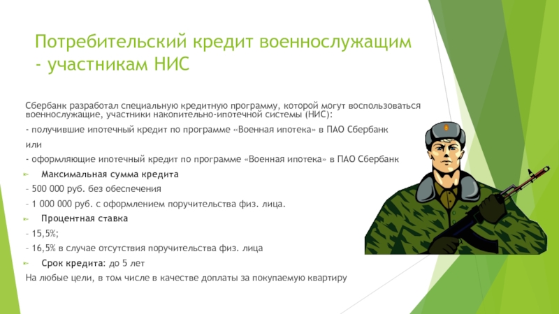 Кредит в военном банке