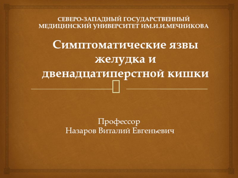 Симптоматические язвы желудка и двенадцатиперстной кишки