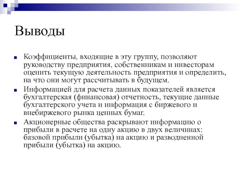 Вывод коэффициент. Показатели рыночной активности компании. Показатели рыночной активности. Коэффициенты рыночной активности. Вывод коэффициента Москвы.