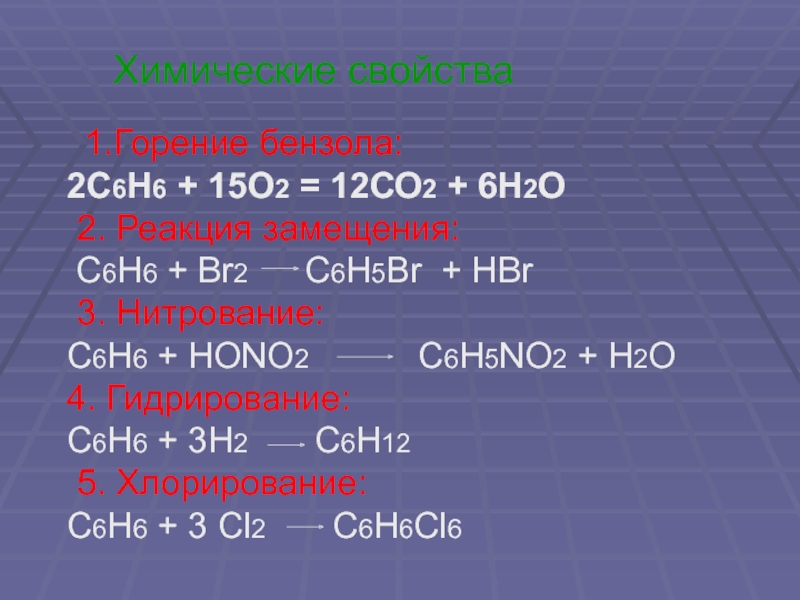 Горение толуола реакция. Горение с2н6 о2. Реакция замещения с6н6. С6н6 + н2 →. Горение с6н12.
