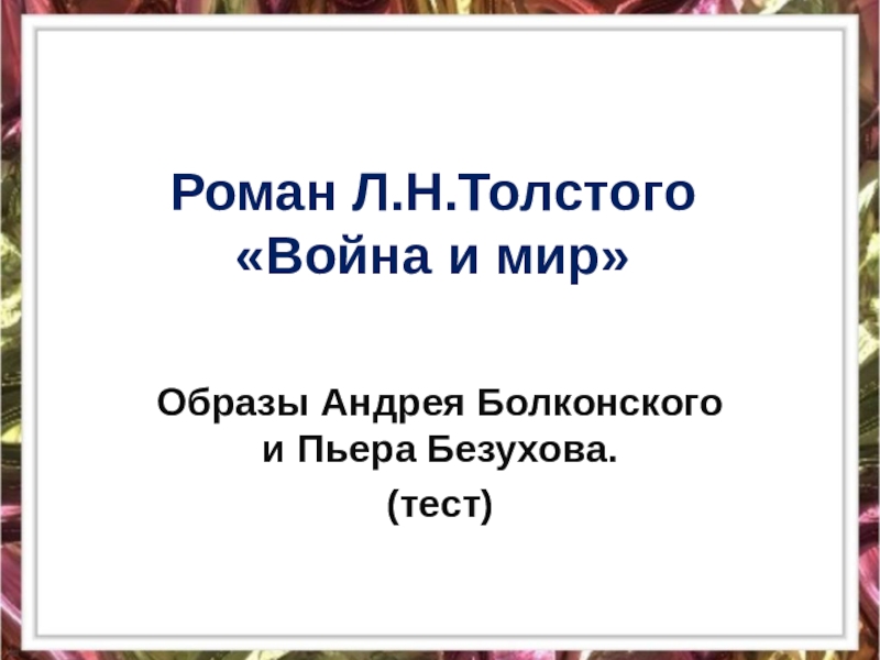 Образы Андрея Болконского и Пьера Безухова в романе Толстого 