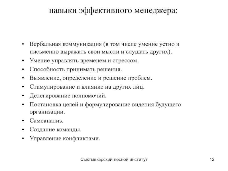 Навыки менеджера по продажам для резюме. Навыки эффективного менеджера. Навыки и умения менеджера. Профессиональные навыки эффективного менеджера.. Умения и навыки управленца.