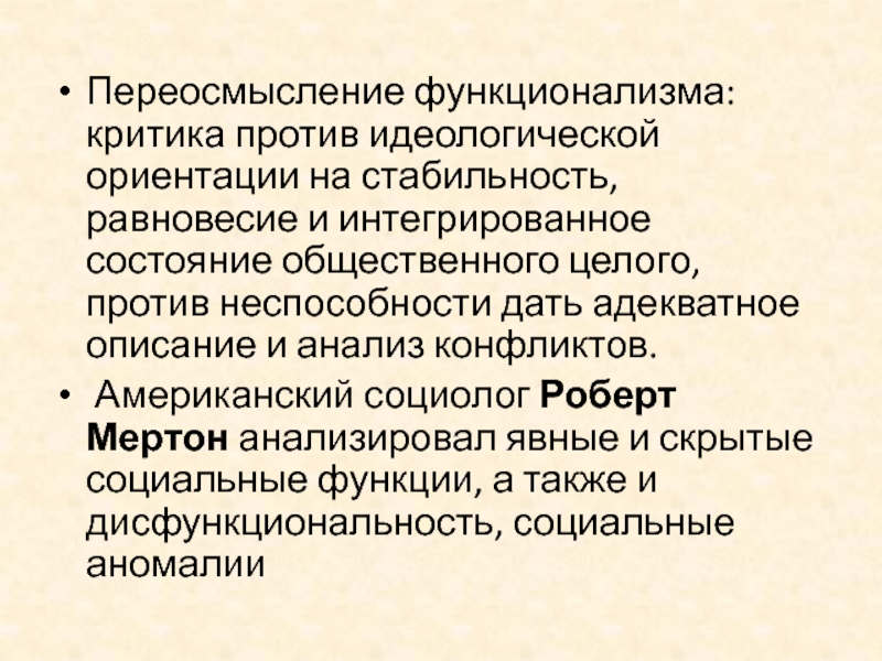 Критика функционализма. Идеологическая ориентация. Критика структурного функционализма Мертона. Общественное состояние.