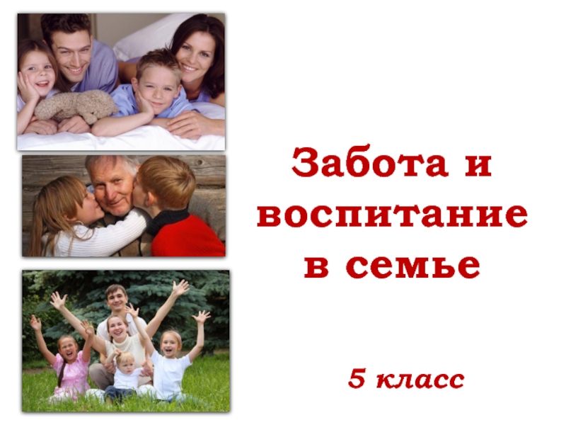 Заботливо воспитывает