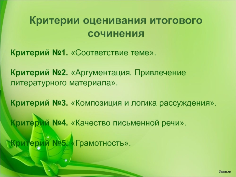 Критерии грамотности. 3 Критерий итогового сочинения. 4 Критерий итогового. Критерии итогового сочинения. 1 Критерий итогового сочинения.