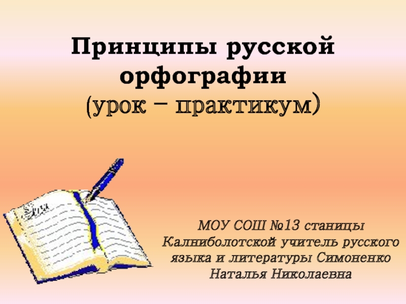 Презентация Принципы русской орфографии