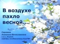 В воздухе пахло
весной….
Сергеева
Анжелика Вячеславовна
к.м.н., доцент
кафедры