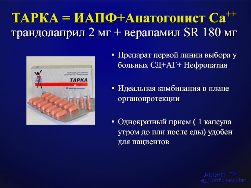 ИАПФ при диабетической нефропатии. Трандолаприл верапамил. Тарка препарат. Состав препарата трандолаприл и верапамил.