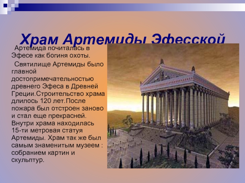 Храм Артемиды Эфесской 1869