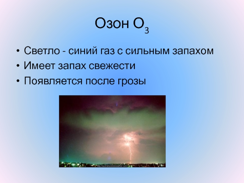 Озон запах. Озоновый запах. Озон имеет запах. Запах свежести и озона. Голубой ГАЗ С запахом свежести.