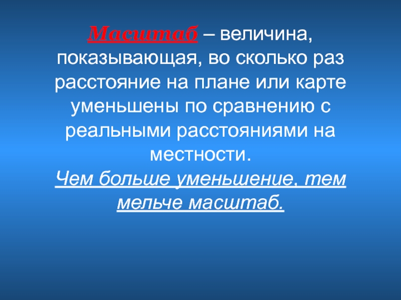 Величина показывающая во сколько раз расстояние на плане или карте уменьшены по сравнению с реальным