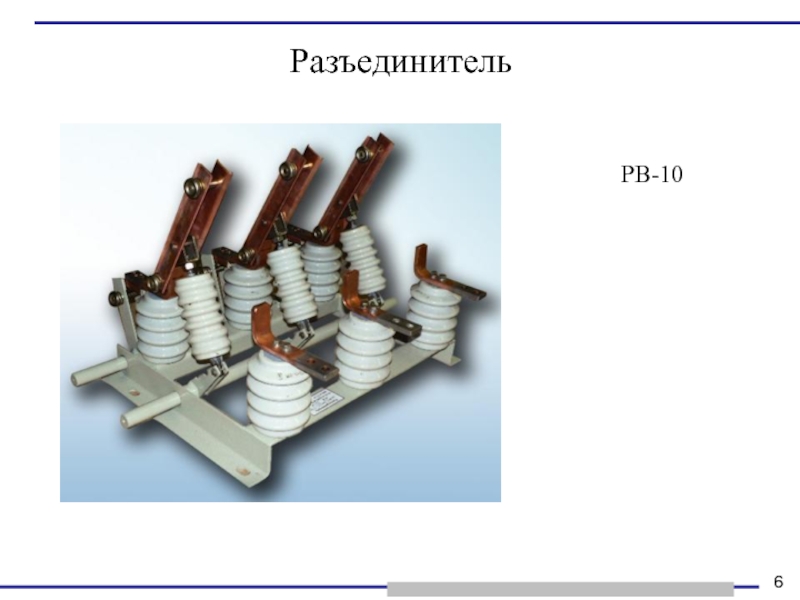 Тяговый выпрямитель. Тяговая ЖД подстанция 110кв. Тяговый изолятор для разъединителя. РВ-6 разъединитель. Разъединитель постоянного тока.