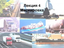 Лекция 4 Маркировка
