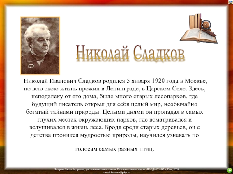 Николай Иванович Сладков родился 5 января 1920 года в Москве, но всю свою жизнь прожил в