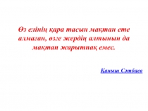 Кендірлі демалыс аймағында Этно –туризмді дамыту