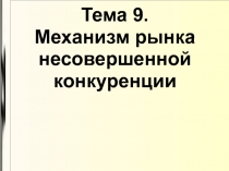 Механизм рынка несовершенной конкуренции