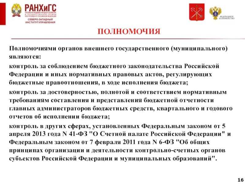 Счетная палата РФ НПА регламентирующие деятельность.