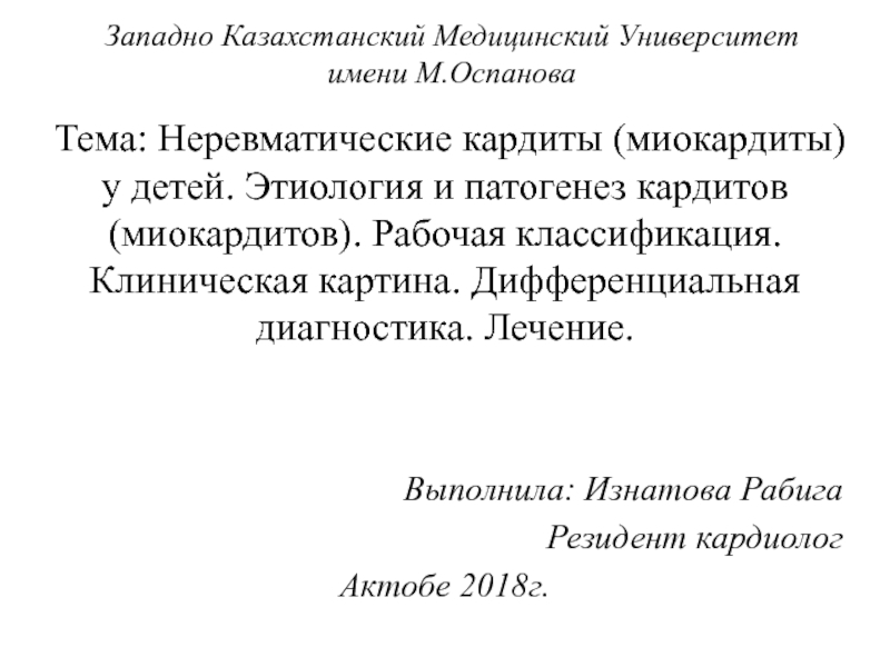 Западно Казахстанский Медицинский Университет имени М.Оспанова