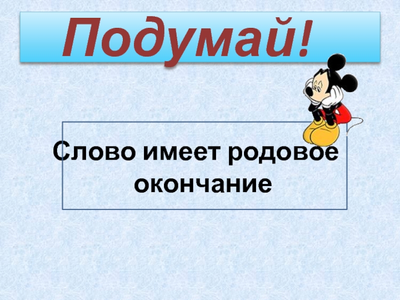 Урок презентация окончание. Слово подумай. Образование слова подумай.