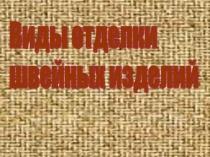 Виды отделки швейных изделий 5 класс