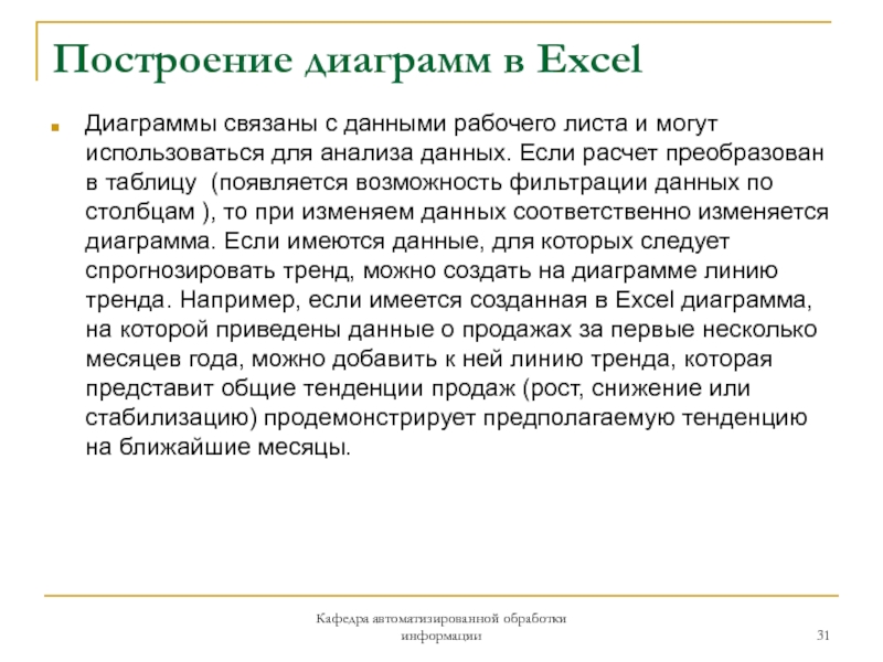 Построение диаграмм в ExcelДиаграммы связаны с данными рабочего листа и могут использоваться для анализа данных. Если расчет