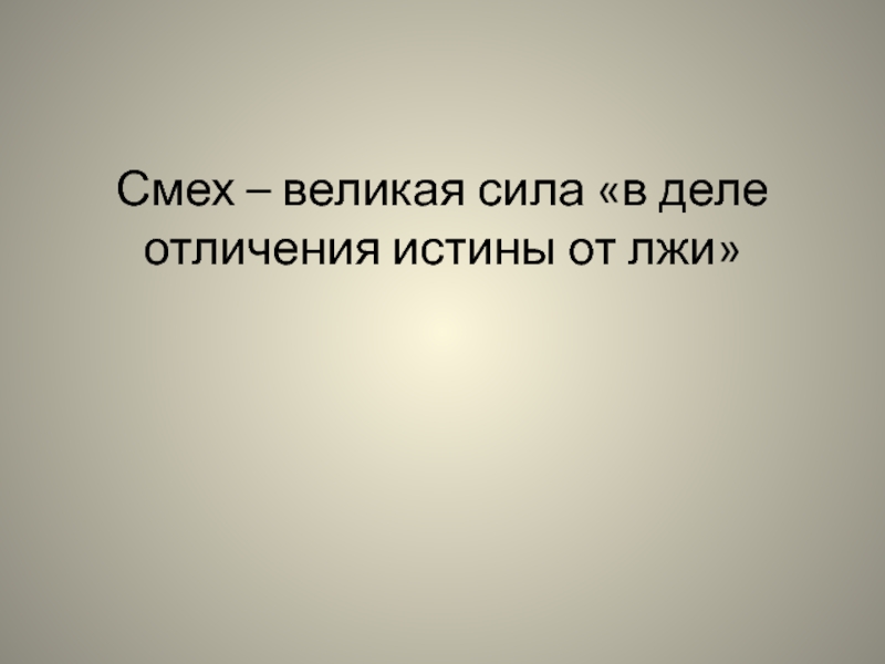 Великая сила великая ответственность. Смех Щедрина. О смехе Великие. О Великая сила смеха. Великая сила.