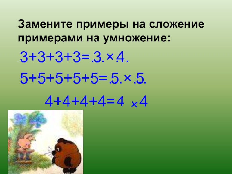 Замени примеры на сложение примерами на умножение. Пример заменить. Нахождение произведения 2 класс. Нахождение произведения 2 класс презентация.