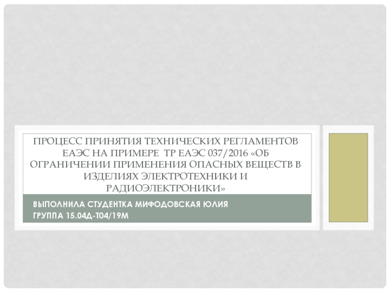 Презентация Процесс принятия технических регламентов ЕАЭС на примере ТР ЕАЭС 037/2016 Об