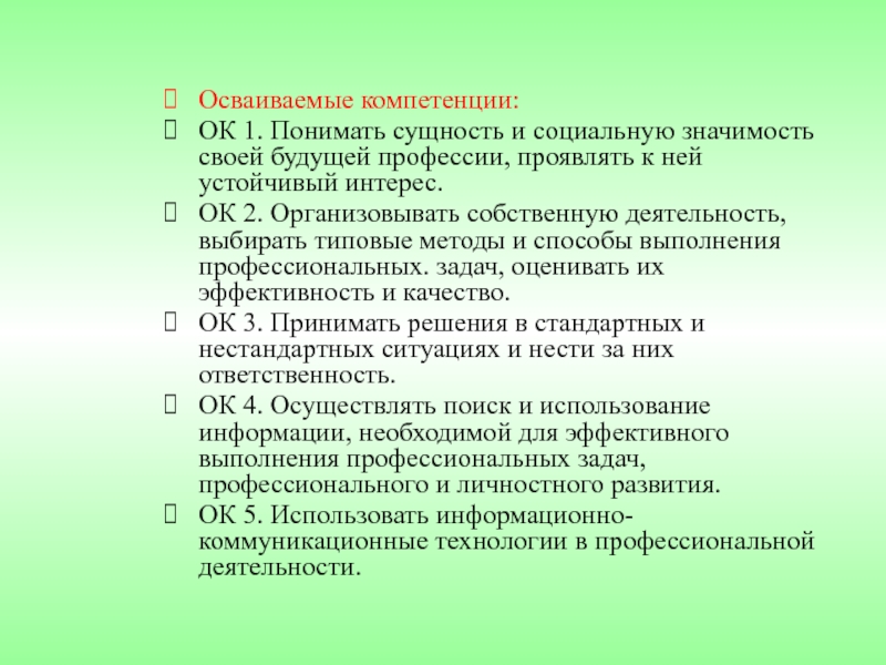 Ок 1 2 3 4. Ок компетенции. Освоенные компетенции. Ок-1 компетенция. Ок 1 ок2 компетенции МГПУ.