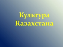 Культура Казахстана