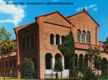 Искусство западного средневековья 