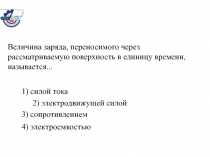 Величина заряда, переносимого через рассматриваемую поверхность в единицу