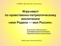 Игра- квест
по нравственно-патриотическому воспитанию
моя Родина — моя