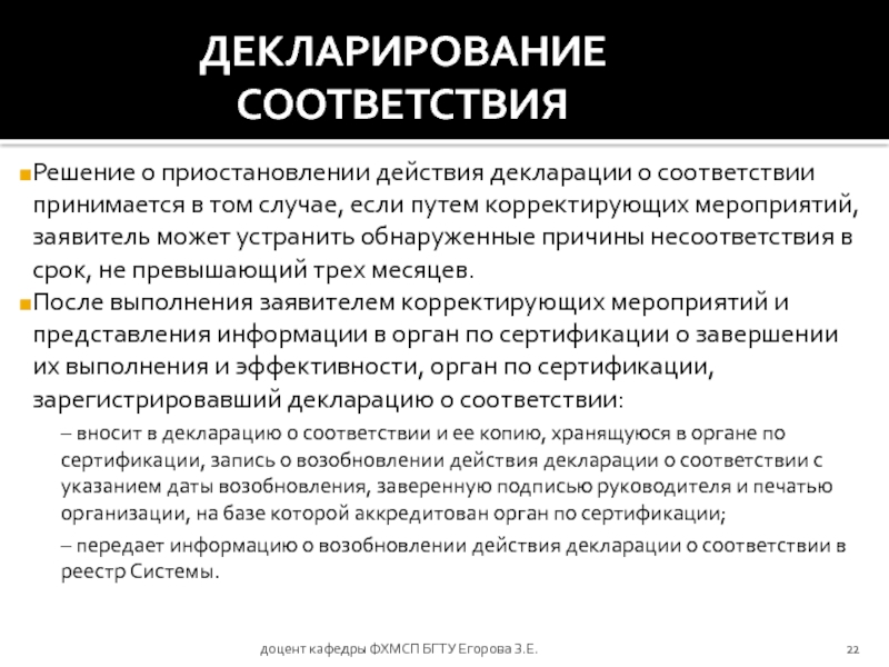 Срок действия декларации о соответствии определяется. Срок действия декларации о соответствии. Порядок декларирования соответствия. Решение о приостановлении действия декларации о соответствии. Дата окончания действия декларации о соответствии товара.