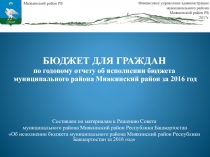 БЮДЖЕТ ДЛЯ ГРАЖДАН
по годовому отчету об исполнении бюджета
муниципального