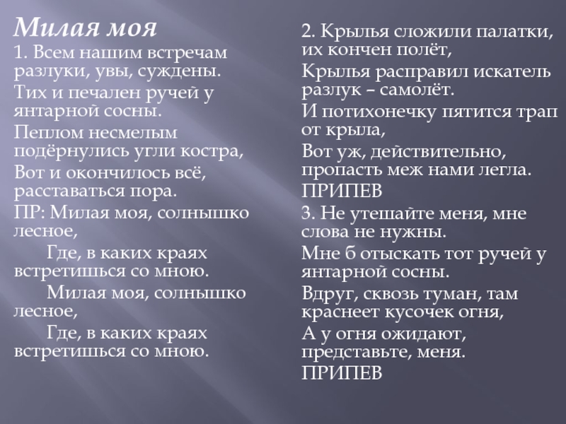 Песня милая моя текст