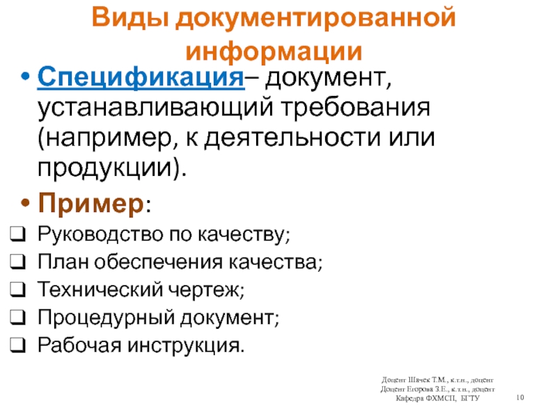 Виды документированной информацииСпецификация– документ, устанавливающий требования (например, к деятельности или продукции).Пример:Руководство по качеству;План обеспечения качества;Технический чертеж;Процедурный документ;Рабочая