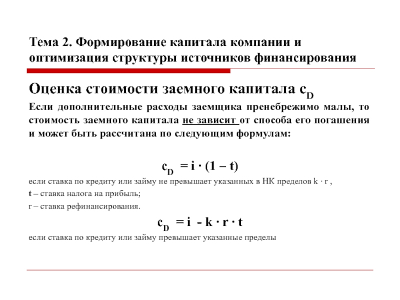 Оптимизация структуры. Оптимизация заемного капитала предприятия. Цена источников заемного капитала корпорации. Структура и цена заемного капитала корпорации. Принципы оценки стоимости капитала корпорации.