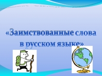 заимствованные слова