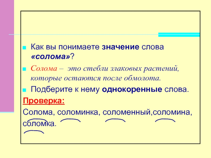 Проверка слова обозначать. Предложение со словом солома. Солома проверочное слово. Придумать предложение со словом солома. Какое проверочное слово у слова солома.