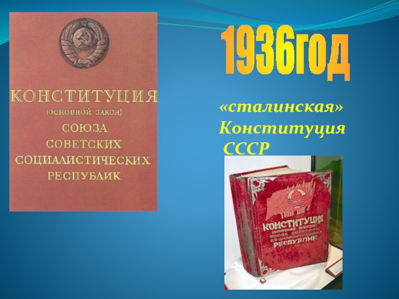 1936год«сталинская»Конституция СССР