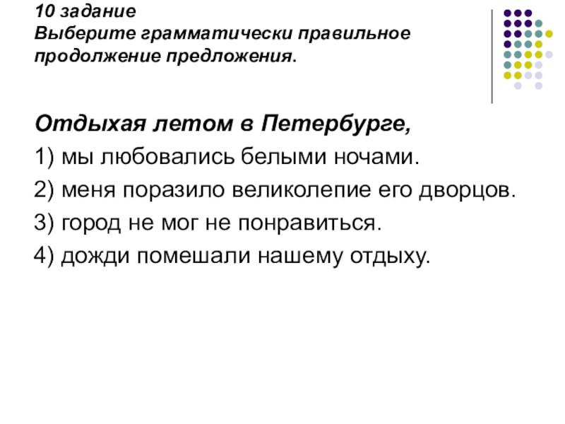 Возвращаясь домой нас настиг дождь выберите грамматически